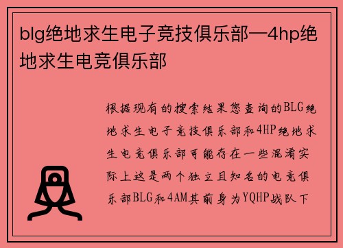 blg绝地求生电子竞技俱乐部—4hp绝地求生电竞俱乐部