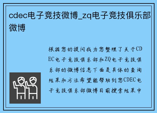 cdec电子竞技微博_zq电子竞技俱乐部微博