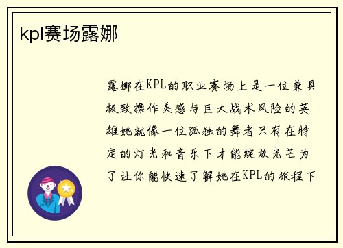 kpl赛场露娜