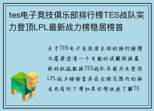 tes电子竞技俱乐部排行榜TES战队实力登顶LPL最新战力榜稳居榜首