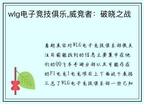 wlg电子竞技俱乐,威竞者：破晓之战