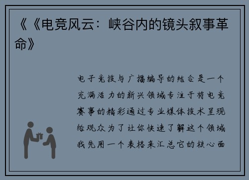 《《电竞风云：峡谷内的镜头叙事革命》