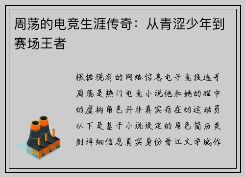 周荡的电竞生涯传奇：从青涩少年到赛场王者