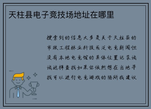 天柱县电子竞技场地址在哪里